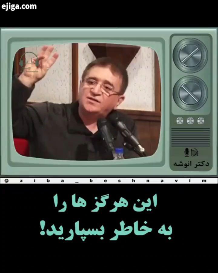 این هرگزها را بخاطر بسپارید، به هرکدامش نیاز دارید توجه کنید نظرتون راجع به حرفاش چیه برنامه امشب دو