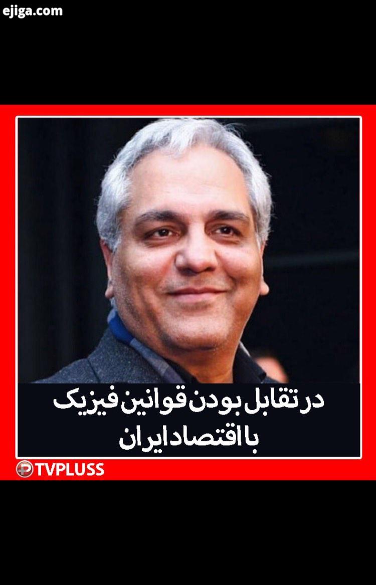 مهران مدیرى اقتصاد ایران تى وى پلاس