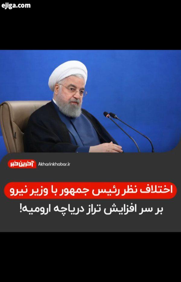 ..رئیس جمهور روحانی وزیر نیرو دریاچه ارومیه آخرین خبر