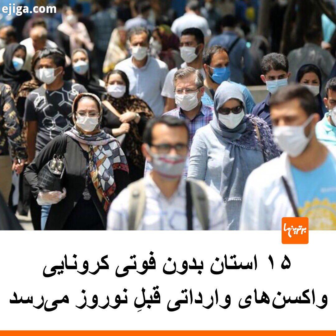 .روزنامه همشهری گزارشی منتشر کرده که نشان می دهد استان فوتی کرونایی ندارد، استان هایی مثل بوشهر ای