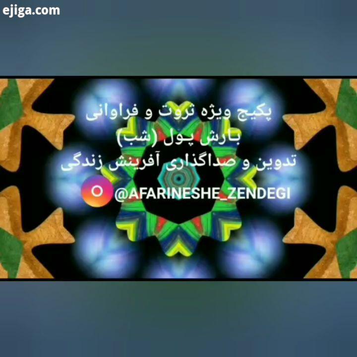 پکیج ویژه ثروت فراوانی فایل ویژه شب بارش پول دوستانی که قبلا فیلم ذهنی ثروت رو گرفتن با پرداخت ماب