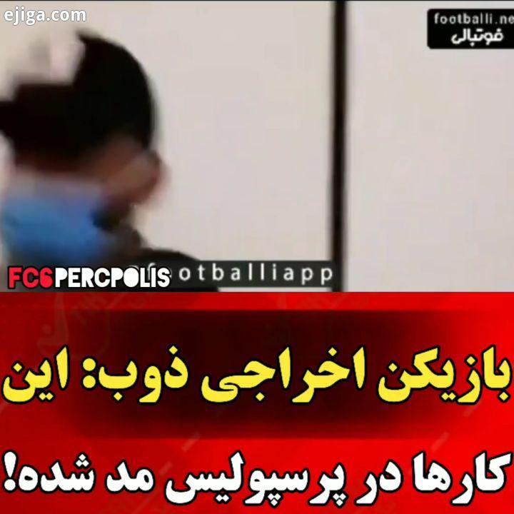 .صحبت های عبدالله حسینی بازیکن اخراجی ذوب آهن پس از پایان بازی پرسپولیس ذوب آهن اعتراض او به اخراج