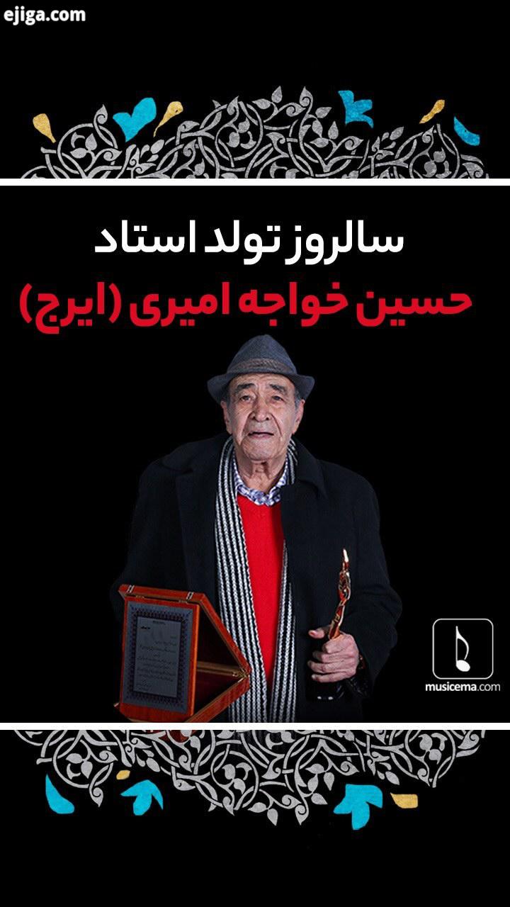 چشمِ هنر ایران، امروز روشن است که پهلوانِ وازش که صدایش را در موسیقی ایران معیار می دانند، ساله شد