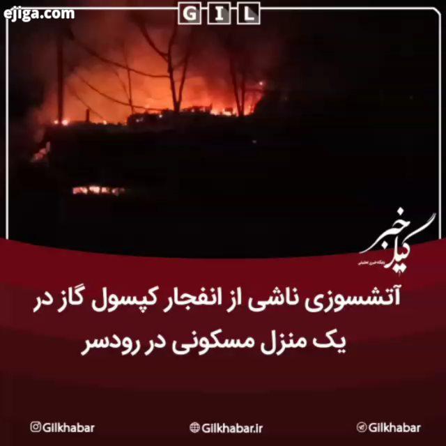 .آتشسوزی ناشی از انفجار کپسول گاز در یک منزل مسکونی در رودسر انتهای کمربندی نرسیده به میدان بار معلم