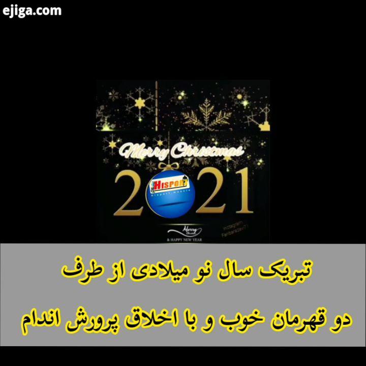 .happychristmas سال نو میلادی 2021 را به تمام مردم دنیا بالاخص برادران ارامنه در ایران تبریک عرض کرد