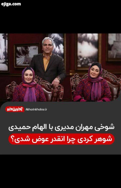 ..الهام حمیدی مهران مدیری دورهمی آخرین خبر