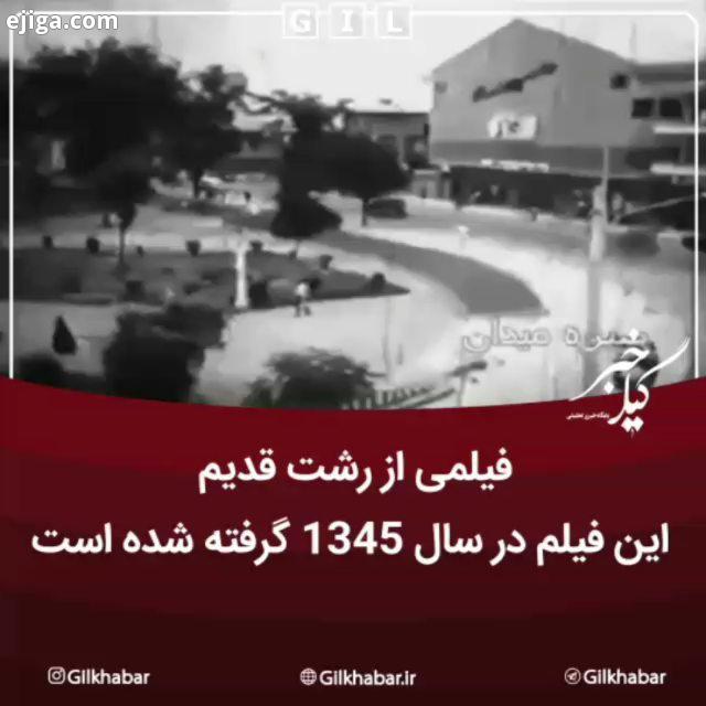 .فیلمی از رشت قدیم این فیلم در سال 1345 گرفته شده است...به گیل خبر بپیوندید اینستاگرام گیل خبر گیلخب