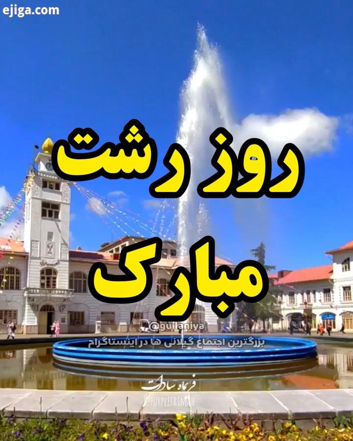 دوازدهم دی روز رشت مبارک یک جمله رشت را به عنوان شهر همیشه بیدار یاد می کنند این کلانشهر همچنین پرجم