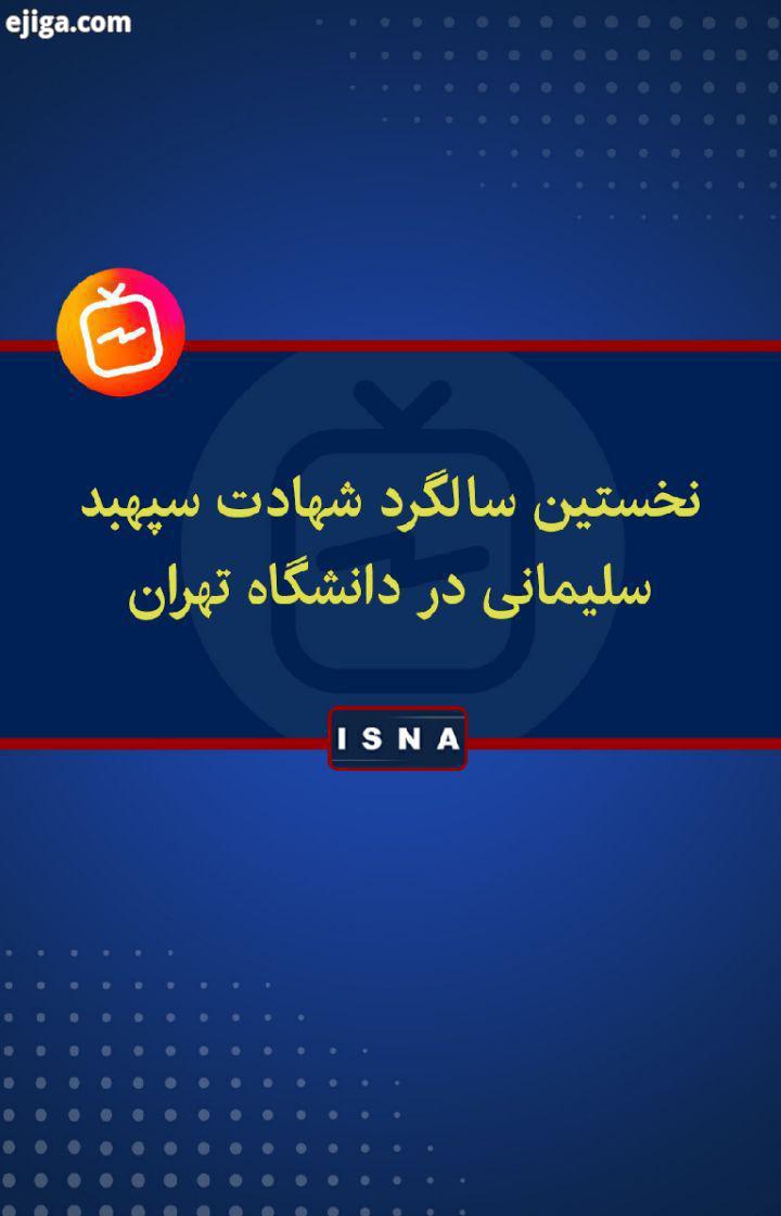 .مراسم نخستین سالگرد شهادت سپهبد قاسم سلیمانی ابومهدی المهندس دیگر شهدای مقاومت در دانشگاه تهران