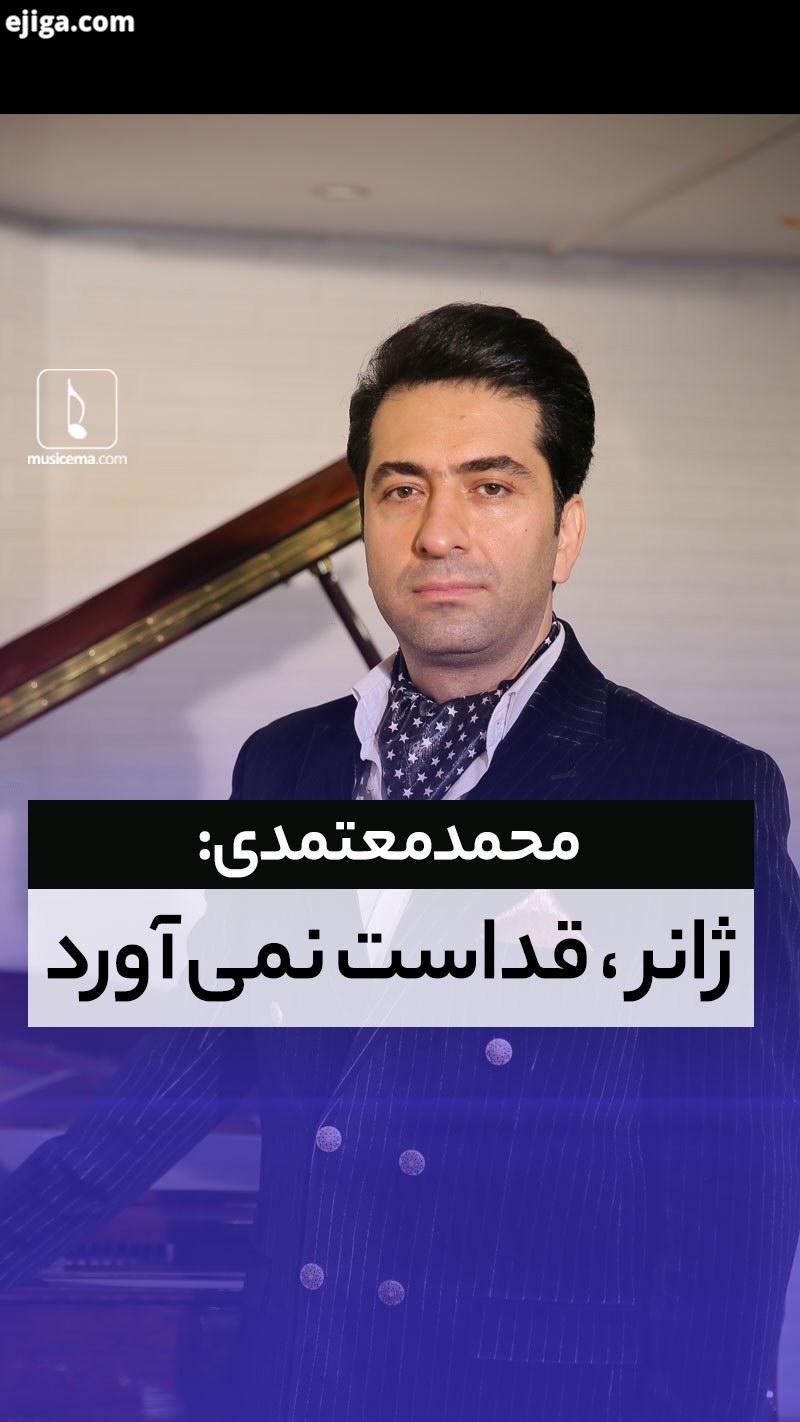 خواننده نام دارِ موسیقی ایران در این سال ها چون بسیاری دیگر از هم کارانِ خویش، بارها مورد این پرسش