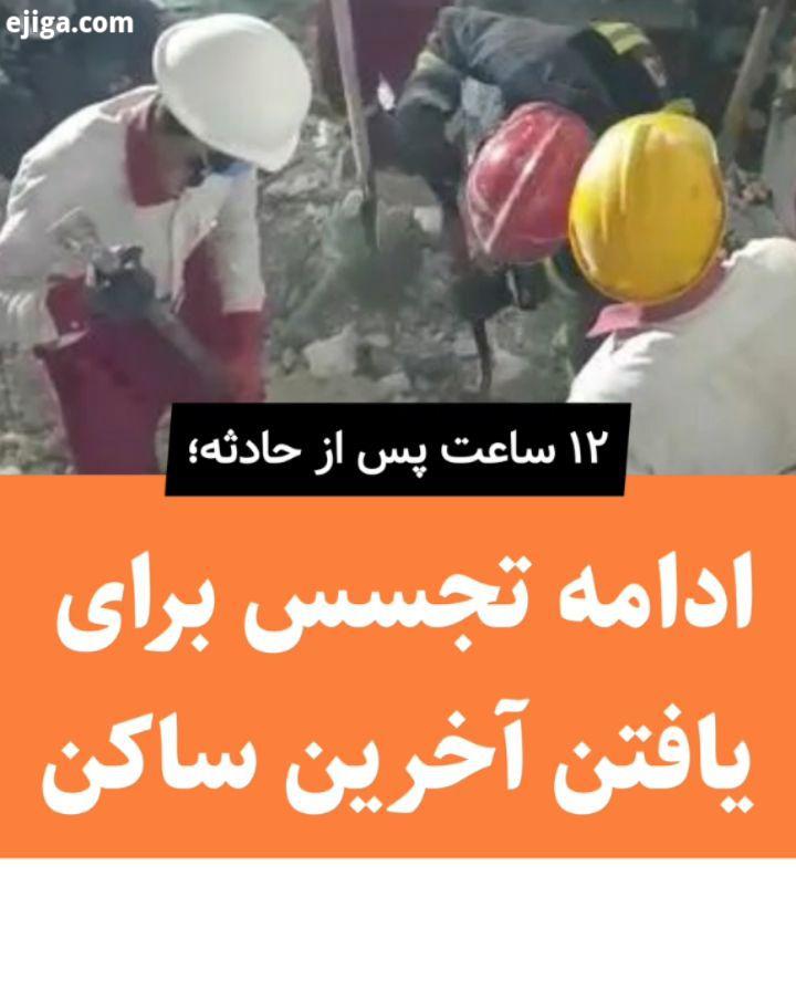 ویدئویی از ادامه تجسس نیروهای امدادی برای یافتن آخرین ساکن ساختمان حادثه دیده اهواز گفته می شود یک