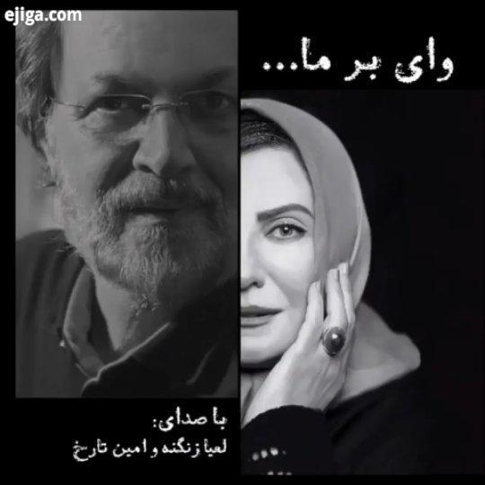 وای برما با صدای لعیا زنگنه امین تارخ زن دکلمه شعر صدا