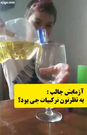 .جالب عمومی اطلاعات عمومی فیزیک شیمی شیمیدان آزمایشگاه آزمایش آموزش آموزشی علم شگفتیها آیامیدانید