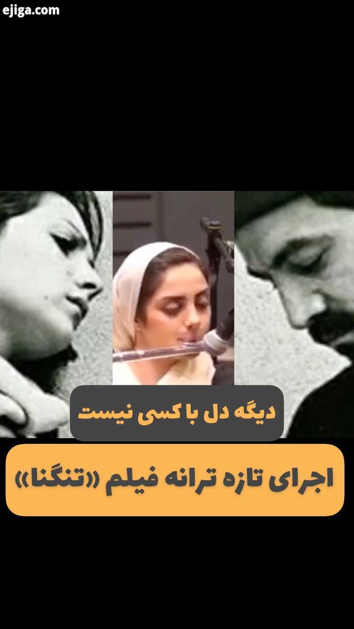 اجرایی تازه از ترانه فیلم ماندگار تنگنا ساخته امیر نادری :.ترانه تنگنا فیلم تنگنا فریدون فروغی امیر