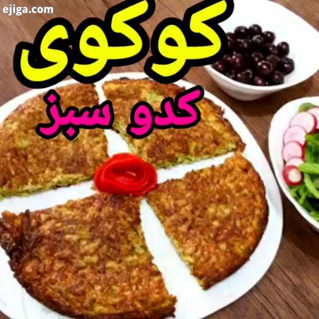 کوکوی کدوی مخصوص یکی از پیشنهادهای من این کوکو ذاتا کمی شل هستش هر سوالی بود حتا برام...کوکوکدوسبز