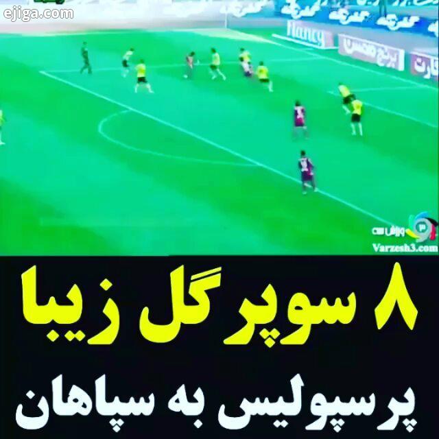 هشت گل زیبای پرسپولیس به شله زرد پرسپولیس پرسپولیس سپاهان گل فوتبال شله زرد سپاهان بازی گلزنی