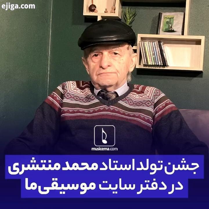 استاد محمد منتشری امروز 78 ساله شد خواننده ای که او را نزدیک ترین با استعدادترین شاگرد اسماعیل مهر