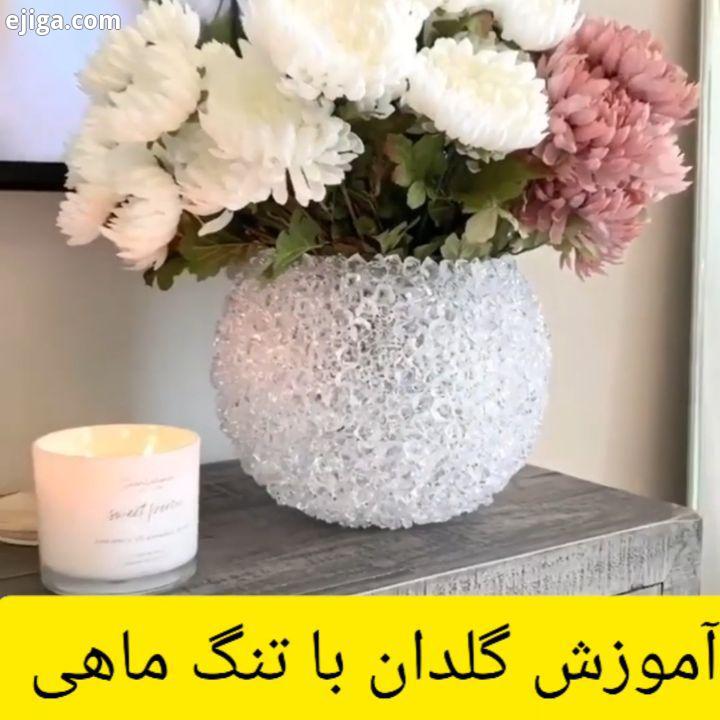 آموزش گلدان با تنگ ماهی برای این گلدون زیبا نیاز به یک تنگ ماهی، سنگ کریستال دارید چسب حرار