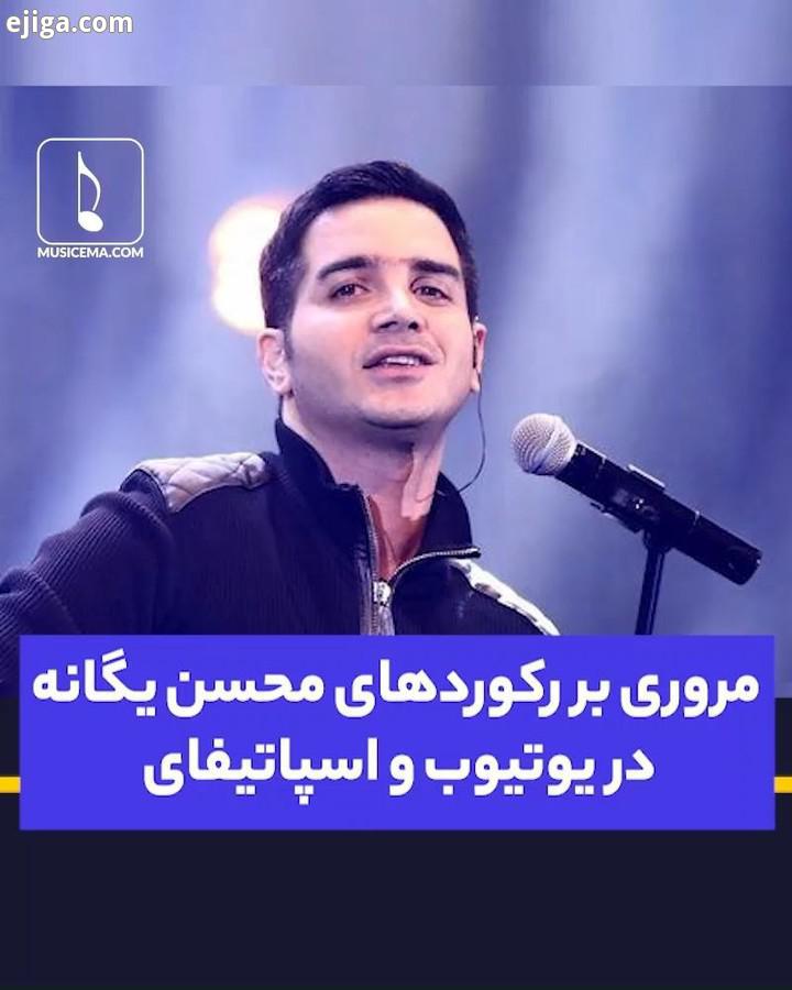 موزیک ویدیوی بهت قول میدم با صدای محسن یگانه به رکوردهای مهمی دست یافته است فارغ از میزان شنیده شدن