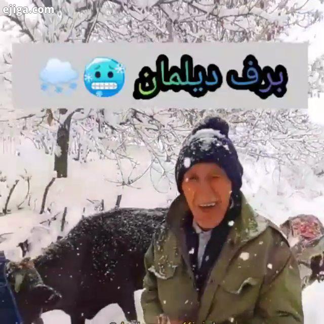 فکر کن صبح از خواب پاشی ببینی یک متر برف اومده اولین عکس العملت چیه دیلمان، روستای لیه ترانه فولکلور