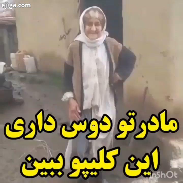 مادر...جان مار مادر...مادر مارجان عشق عشقتو مادربزرگ گیله زن گیلانی گیلان ایران ایرانی تهران کرج