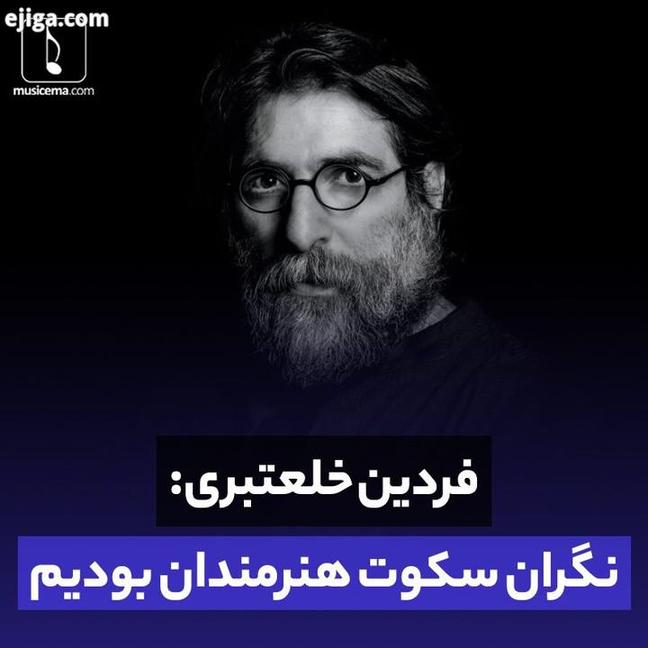 جهان زنده است هنر زنده است هنرمندان زنده اند مخاطبان زنده اند این پیامِ جشنواره ای است musicema com