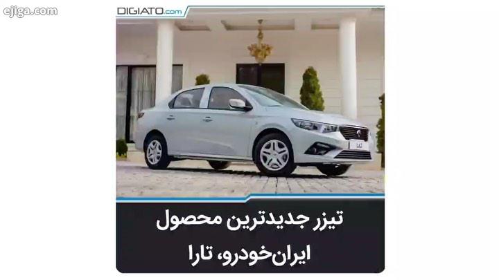 ایران خودرو رسما اولین تیزر تبلیغاتی از نسخه نهایی تارا را منتشر کرد ایرانخودرو ایران خودرو خودرو ما