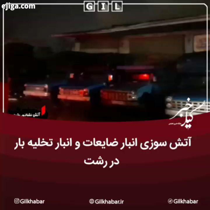 .شهرام مومنی از عملیات تن از آتش نشان در پی آتش سوزی انبار ضایعات انبار تخلیه بار در رشت خبر داد