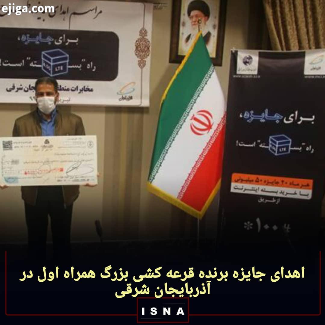 ..ایسنا آذربایجان شرقی جایزه برنده قرعه کشی بزرگ همراه اول در مخابرات منطقه آذربایجان شرقی با حضور