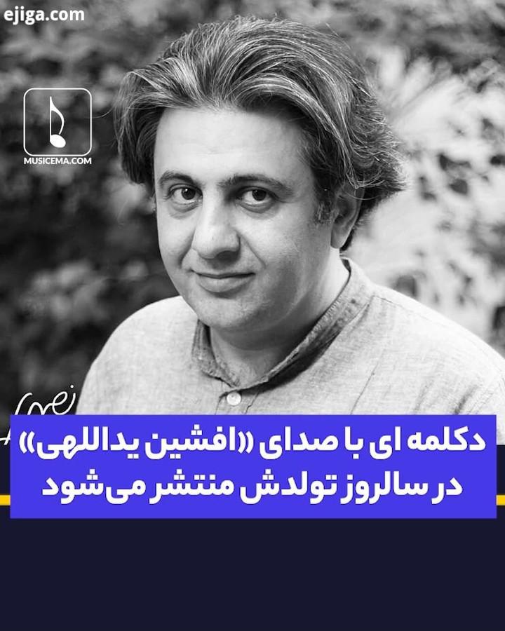 باورکردنی نیست اما چهار سال شد چهار سال شد که دیگر عاشقانه های جدیدی از افشین یداللهی همدم همراه