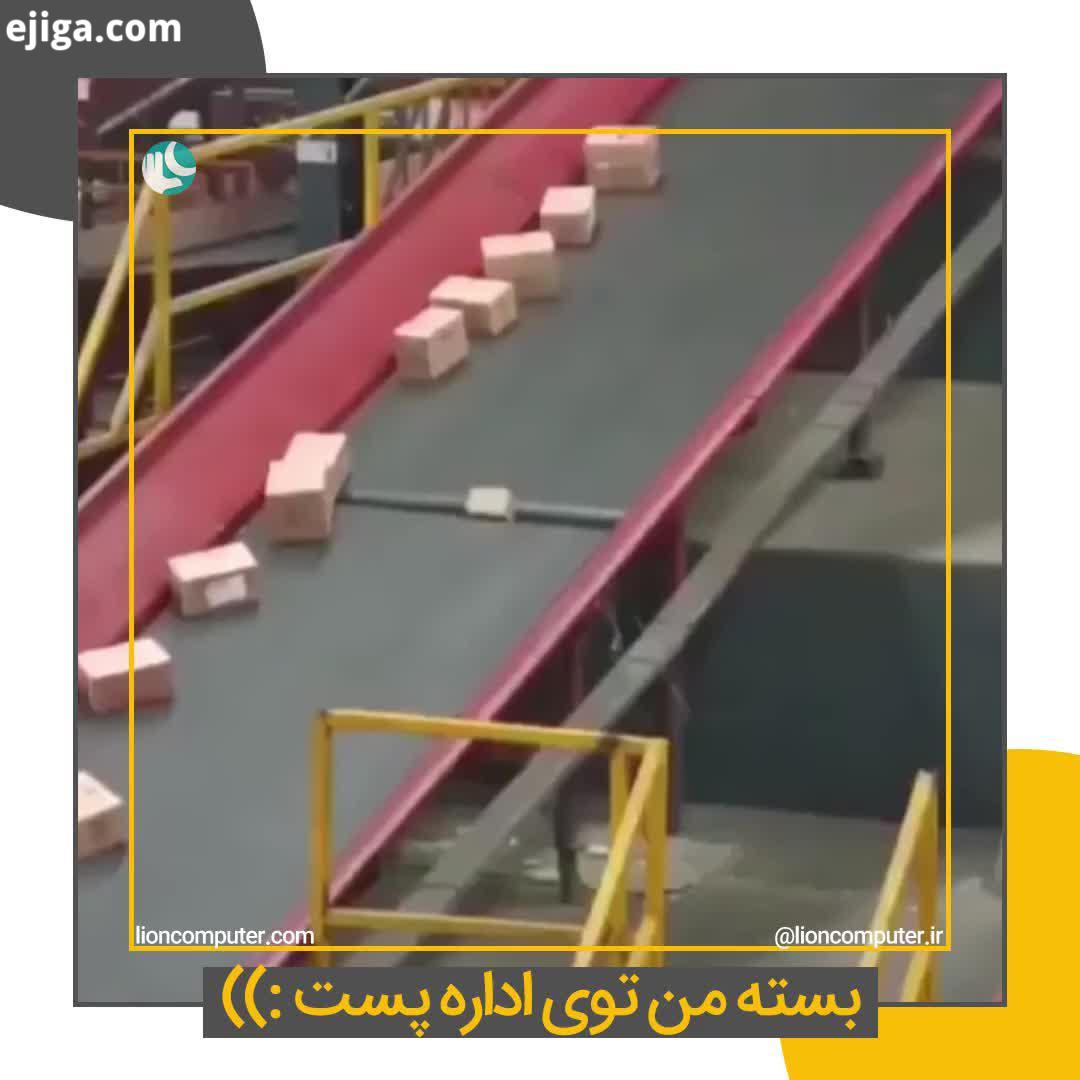 .تازه فهمیدم چرا بعضی بسته ها دیر میرسن...به اشتراک بذار...لیون کامپیوتر کامپیوتر سخت افزار گیم گیمر