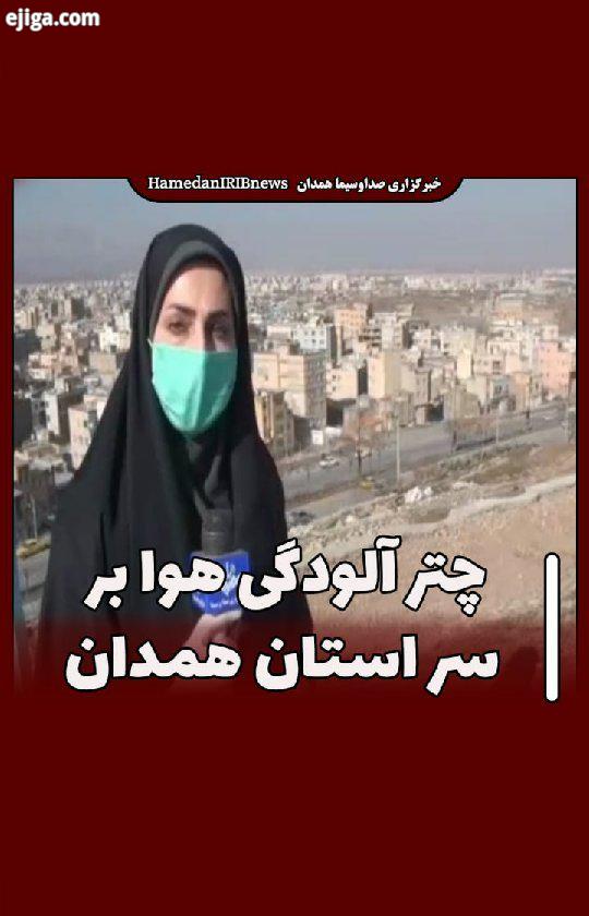 چتر آلودگی هوا بر سر استان همدان این روزها با توجه به پدیده وارونگی دما، شاهد آلودگی هوا در شهر همدا