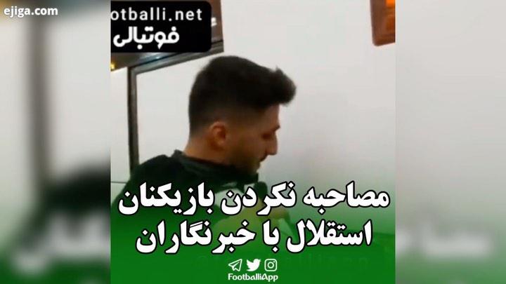 مصاحبه نکردن بازیکنان استقلال https: tva tv channels Sport