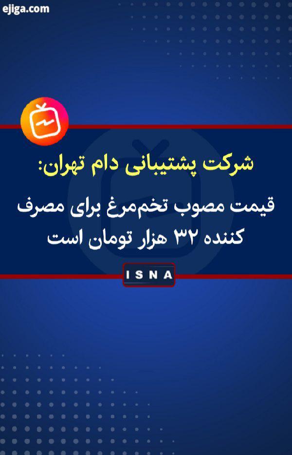 .سالمی، مدیرکل شرکت پشتیبانی امور دام تهران:.قیمت مصوب تخم مرغ برای مصرف کننده هزار تومان است اما در