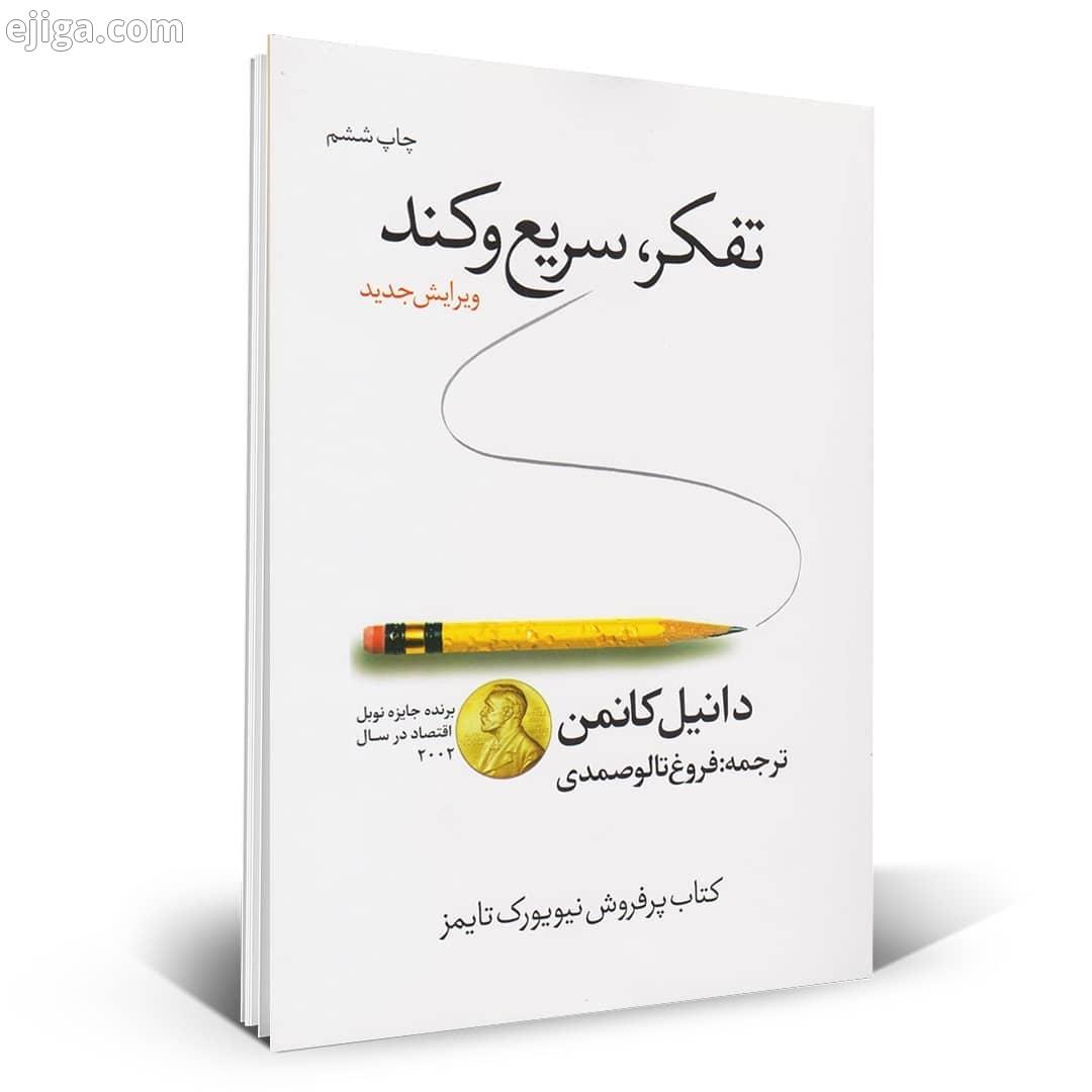 .معرفی کتاب عنوان: تفکر سریع کند نویسنده: دانیل کانمن مترجم: فروغ تالو صمدی موضوع: اندیشه تفکر ،