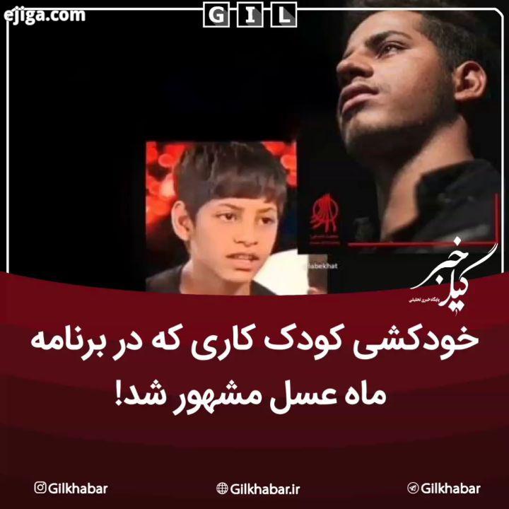.خودکشی کودک کاری که در برنامه ماه عسل مشهور شد صفحه اینستاگرام خانه ایرانی لب خط حامی کودکان کار با