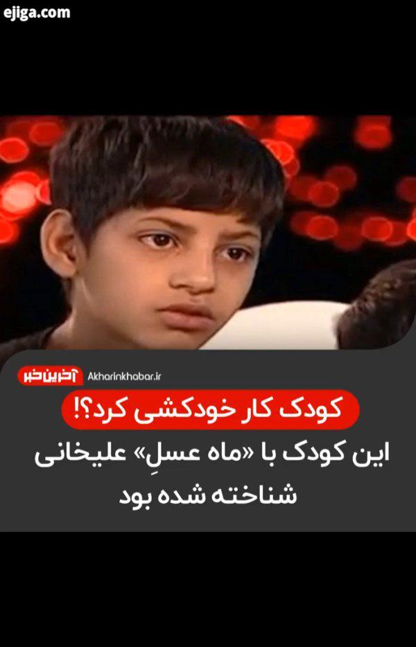 ..این خبر از ساعاتی پیش در فضای مجازی بازنشر شده است کودک کار ماه عسل خودکشی آخرین خبر