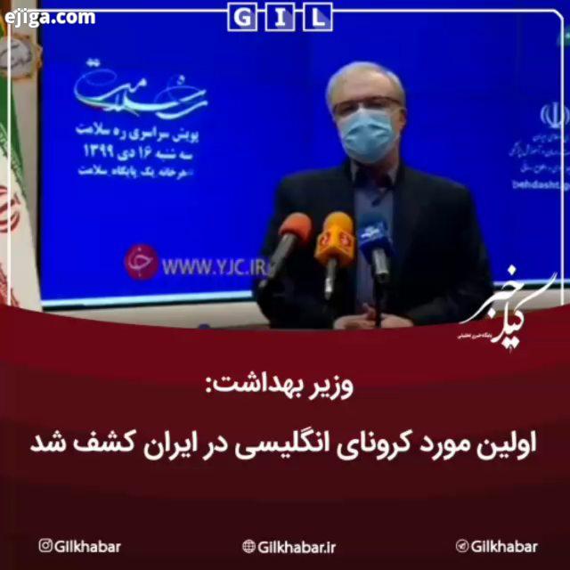 .نمکی: اولین مورد کرونای انگلیسی در ایران کشف شد وزیر بهداشت: متاسفانه اولین مورد کرونای انگلیسی از