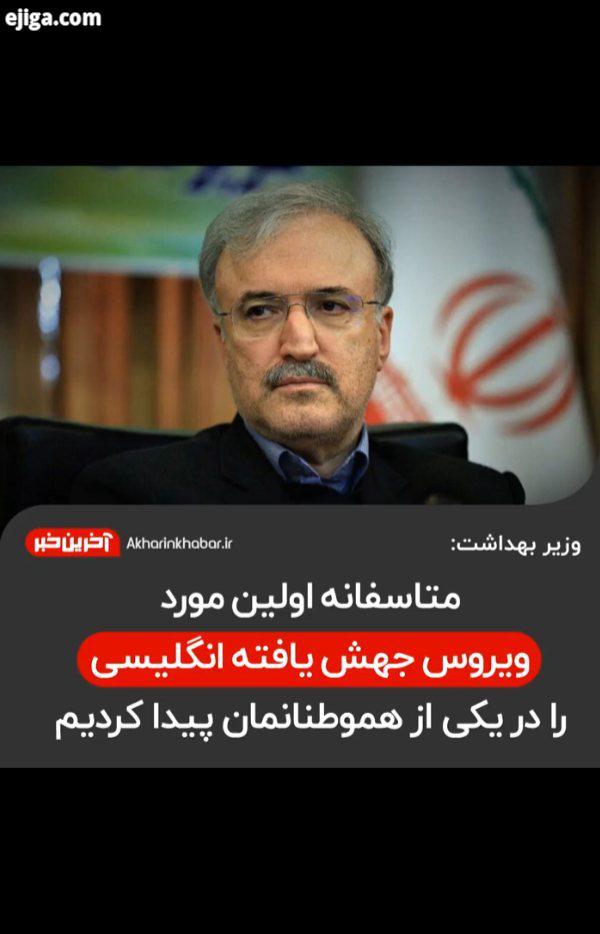 ..وزیر بهداشت کرونای انگلیسی ایران آخرین خبر
