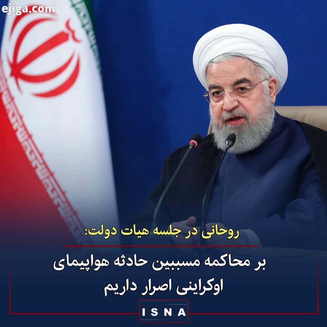 .روحانی در جلسه هیات دولت:.18 دی ماه 98 روز تاسف انگیزی برای ما بود چهارشنبه بود که ما جلسه در هیات