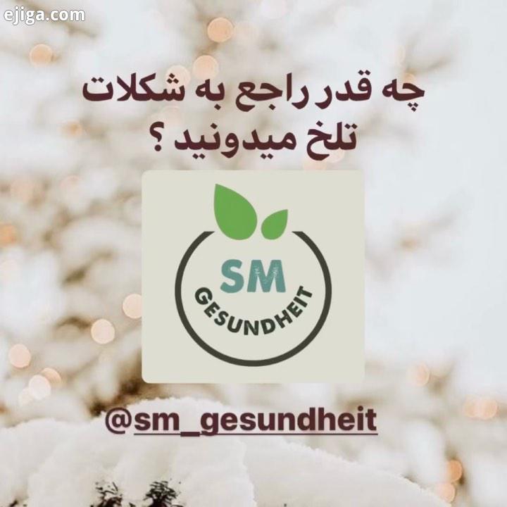 میدونید که شکلات تلخ چقدر میتونه مفید باشه این ویدیو حتماً گوش کنید...سلامتی سلامتی سلامت سلامتی بدن