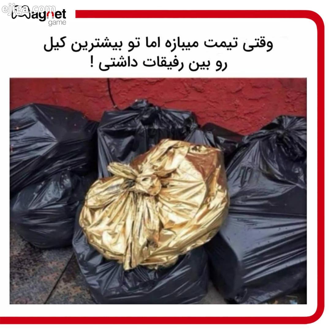 طلایی ها رو با ما همراه باشید مگنت گیم بازی بازی آنلاین موبایل گیم گیمر گیمنت گیمینگ گیمرها
