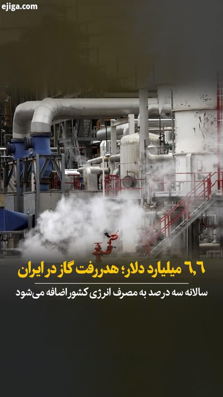 سالانه سه درصد به مصرف انرژی کشور اضافه می شود ایرنا ایرنا هدررفت گاز ایران مصرف انرژی