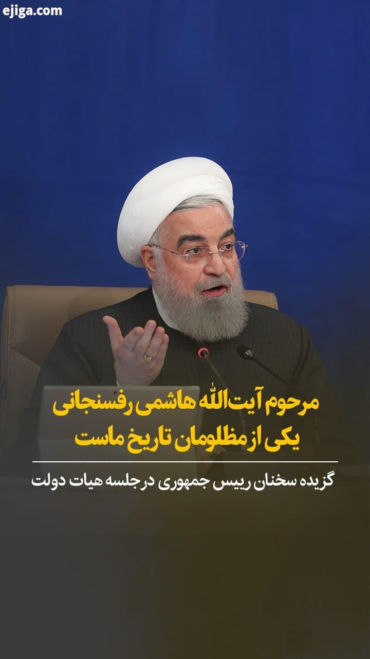 رییس جمهوری امروز چهارشنبه در جلسه هیات دولت گفت: روز دی سال روز رحلت هاشمی رفسنجانی است یاد آن عزیز