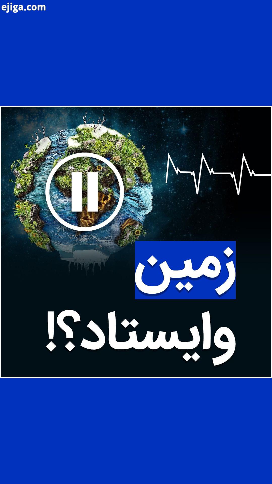 .اگر کره زمین بایستد چه اتفاقی برای انسا ها می افتد کره زمین به صورت خیلی خودکار در حال چرخش به دو