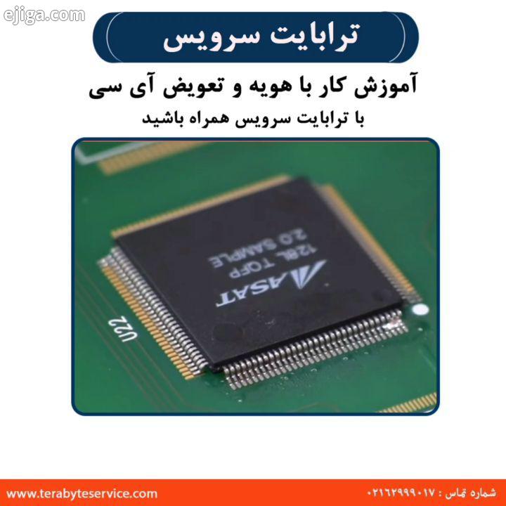 .آموزش کار با هویه تعویض آی سی با ترابایت سرویس همراه باشید Tel : 02162999017 www Terabyteservice.