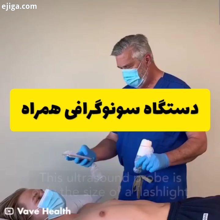 .دستگاه اسکن پزشکی با قابلیت لینک شدن با گجت های هوشمند به منظور نمایش نتیجه اسکن مهمت رین رویداده