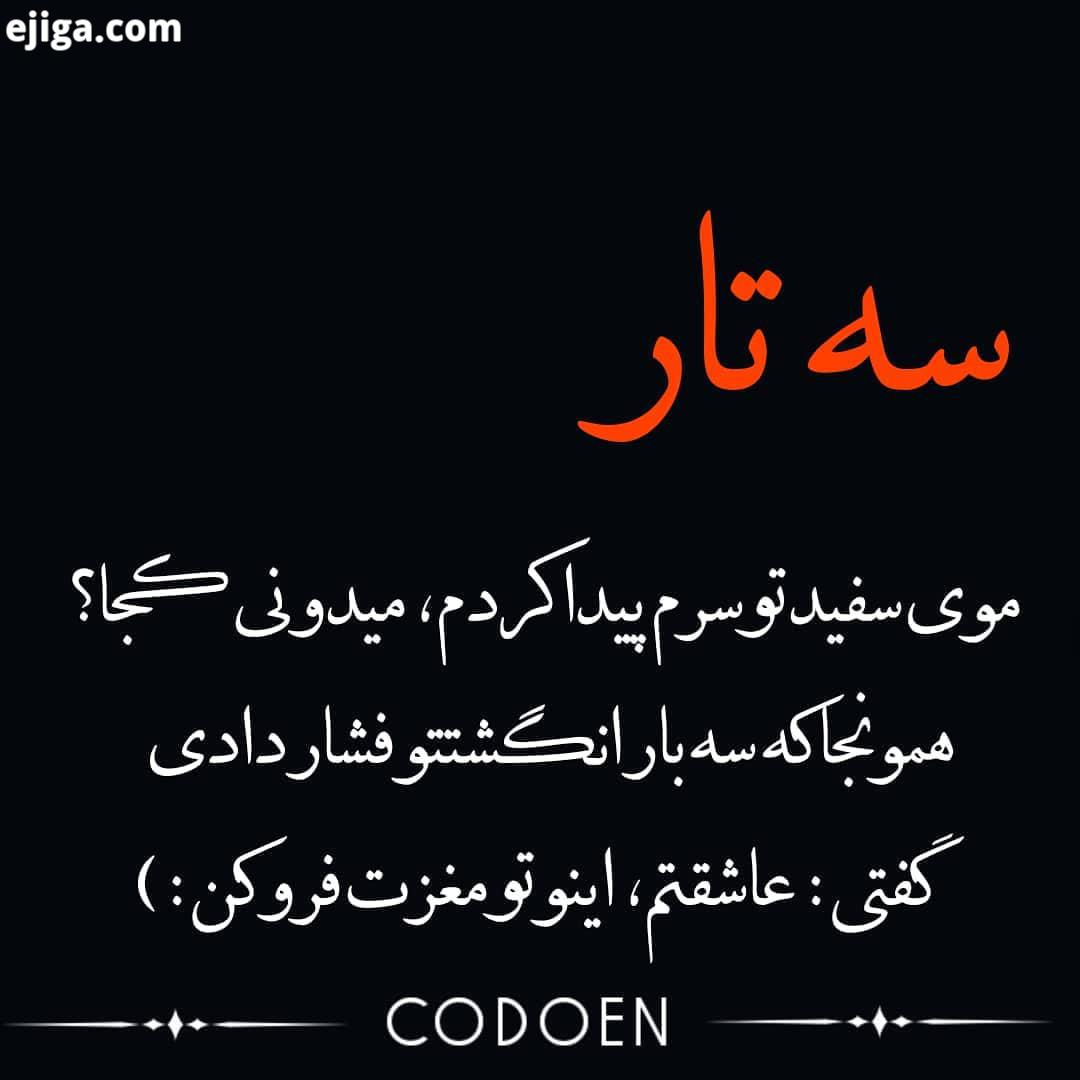 سه تار موی سفید...مارو به خود معرفی کنید تگ مهربانید که با درج منبع کپی مفرمایید تکست متن
