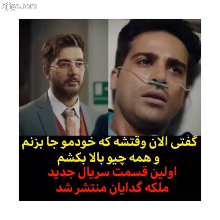 بازی تازه شروع شده...پخش اولین قسمت از سریال ملکه گدایان، هم اکنون در فیلیمو با هنرمندی باران کوثری،