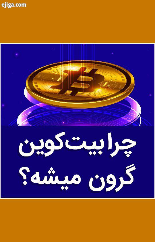 بیت کوین همان رمزارزی است که اوایل وارد شدن به بازار هیچکس به آن اعتماد نداشت شما می توانستید ، سپ